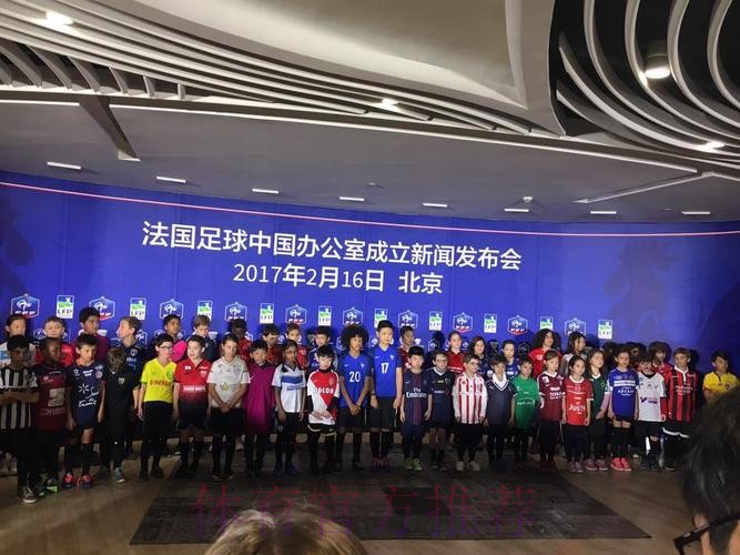 深化中法足球合作！法国足球在北京设立代表处